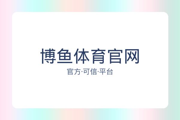 博鱼体育官网 图片