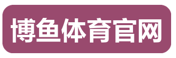 博鱼体育官网